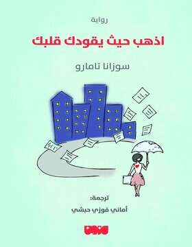 إذهب حيث يقودك قلبك